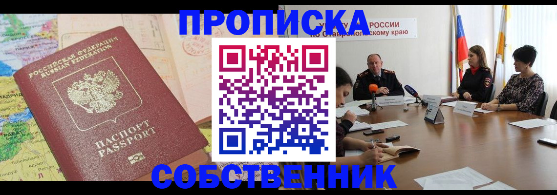 прописка в квартире в Тогучине